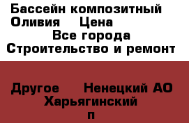 Бассейн композитный  “Оливия“ › Цена ­ 320 000 - Все города Строительство и ремонт » Другое   . Ненецкий АО,Харьягинский п.